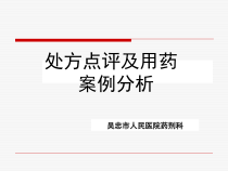 处方点评及用药案例分析修改版总结课件