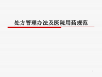 处方管理办法及医院用药规范课件