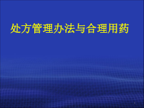 处方管理办法与合理用药课件