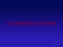 处方管理和临床合理用药培训课件