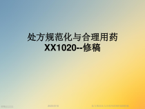 处方规范化与合理用药XX1020修稿课件