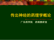 传出神经的药理学概论课件