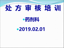 处方审核药师培训教材课件