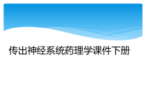 传出神经系统药理学课件下册