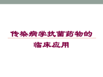 传染病学抗菌药物的临床应用培训课件
