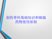 创伤骨科基础知识和镇痛药物使用原则培训课件