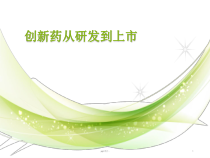 创新药研发流程精选课件