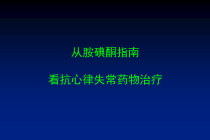 从胺碘酮指南看抗室性心律失常药物治疗课件