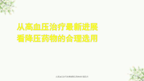 从高血压治疗进展看降压药物的合理选用课件