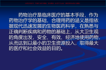 从临床药理学角度看合理用药和药物警戒培训课件
