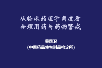 从临床药理学角度看合理用药与药物警戒课件