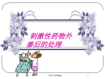 刺激性药物外渗后的处理课件