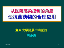 从医院感染控制的角度谈抗菌药物的合理应参考课件