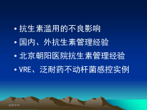 从院感控制看抗生素的合理应用课件