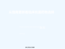 从指南更新看临床抗菌药物选择GQ课件