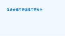 促进合理用药保障用药安全课件