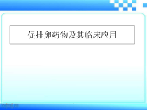 促排卵药物及其临床应用教学课件