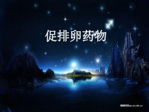 促排卵药物课件
