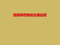 促排卵药物合理应用课件