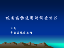 大讲堂13-抗菌药物使用调查方法课件