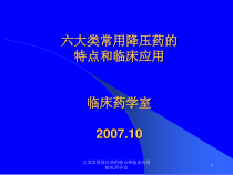 大类常用降压药的特点和临床应用临床药学室课件