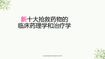 大抢救药物的临床药理学和治疗学课件