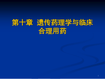 大学本科临床药理学第十章-遗传药理学与临床合理用药课件