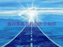 蛋白多肽类药物医学知识培训课件