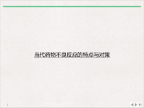 当代药物不良反应的特点与对策优质课件