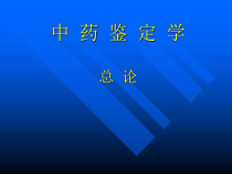 第01-4章-中药鉴定学-总论教学课件