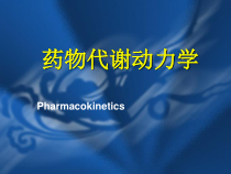 第02章药物代谢动力学课件