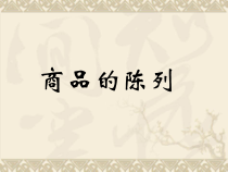 大参林药房陈列课件