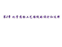 第2章-化学药物工艺路线的设计和选择课件