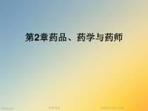 第2章药品药学与药师课件