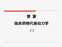第2章-临床药物代谢动力学课件