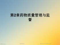 第2章药物质量管理与监督课件