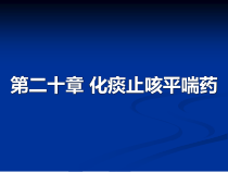 第2章化痰止咳平喘药课件