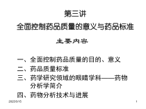 第3讲-全面控制药品质量的意义和药品标准课件