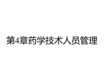 第4章药学技术人员管理课件