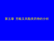 第06章芳酸类药物的分析课件
