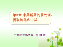 第3章中药新药研究与开发课件