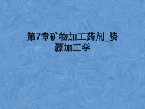 第7章矿物加工药剂_资源加工学课件