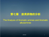 第8篇-芳胺类药物的分析-专-课件