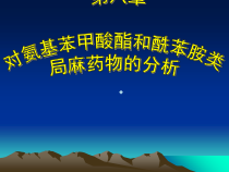 第8章对氨基苯甲酸酯和酰苯胺类局麻药物的分析课件