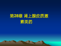 第8章肾上腺皮质激素类药课件