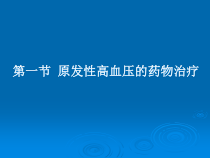 第10章心血管系统疾病的药物治疗精美生物医学课件