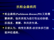 第17章治疗中枢神经系统退行性疾病药课件