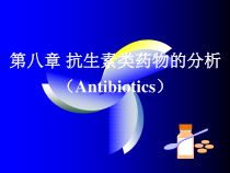 第八章-抗生素课件