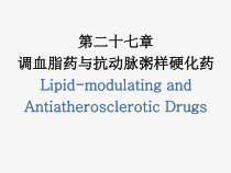 第二十七章调血脂药与抗动脉粥样硬化药课件