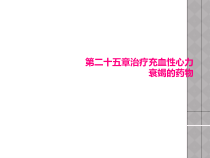 第二十五章治疗充血性心力衰竭的药物课件